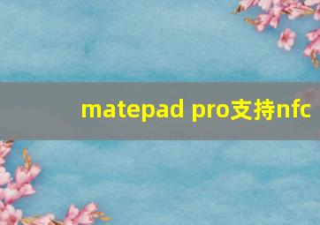 matepad pro支持nfc